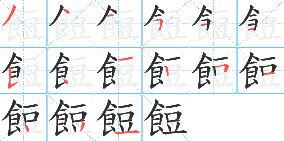 餖笔顺分步演示
