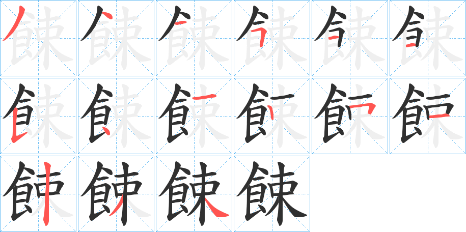 餗笔顺分步演示