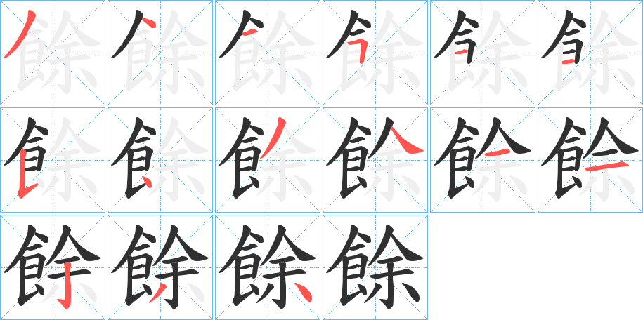餘笔顺分步演示