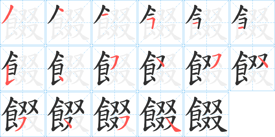 餟笔顺分步演示