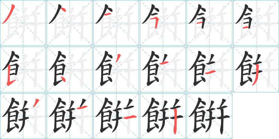 餠笔顺分步演示