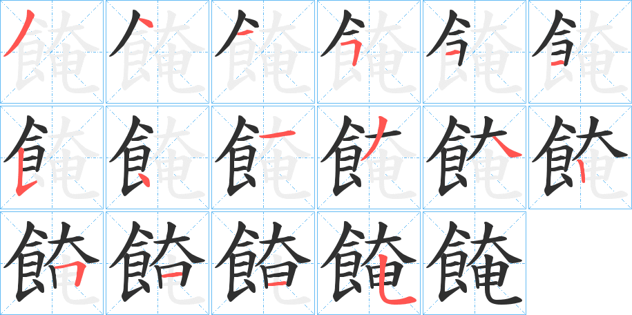 餣笔顺分步演示