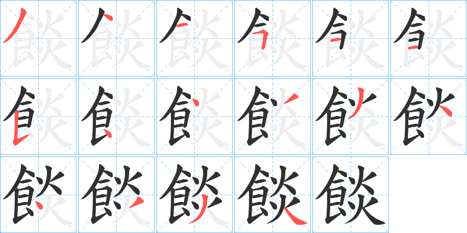餤笔顺分步演示