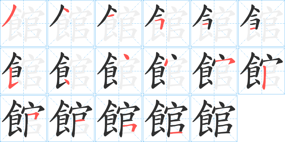 館笔顺分步演示