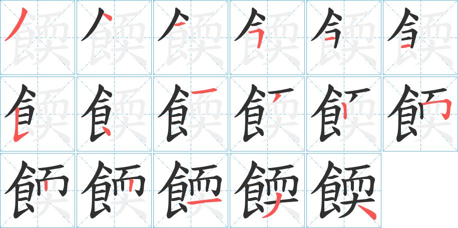 餪笔顺分步演示