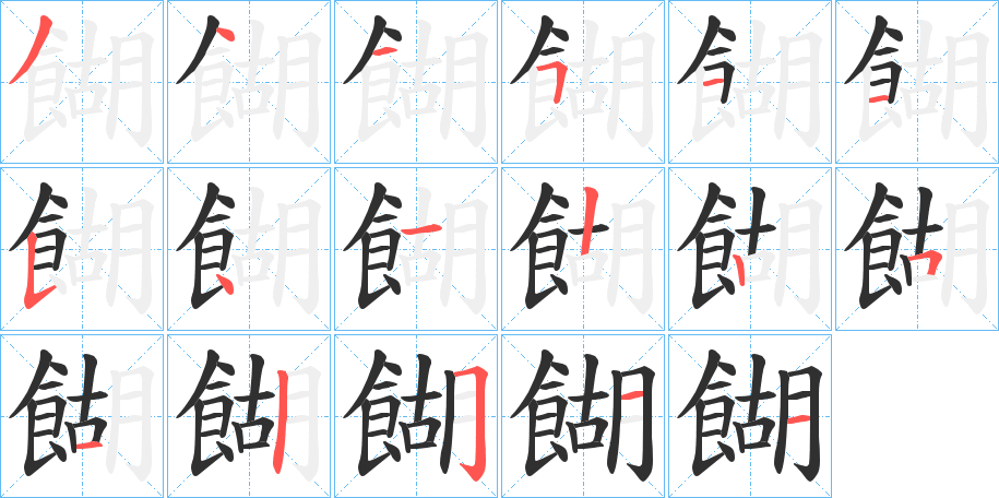 餬笔顺分步演示