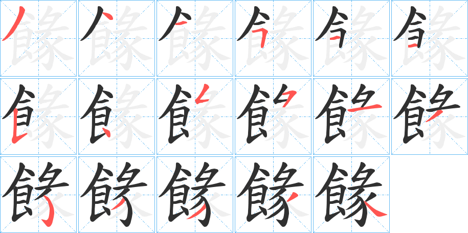 餯笔顺分步演示