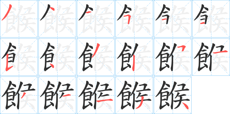 餱笔顺分步演示