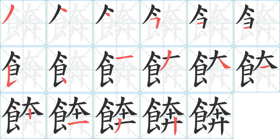 餴笔顺分步演示