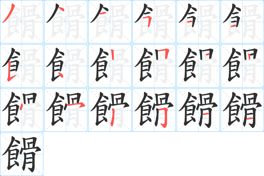 餶笔顺分步演示