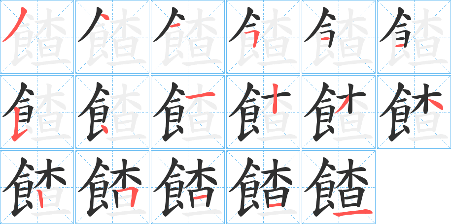 餷笔顺分步演示