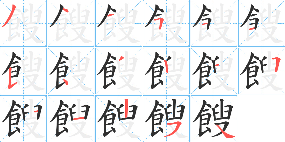 餿笔顺分步演示