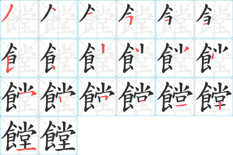 饄笔顺分步演示