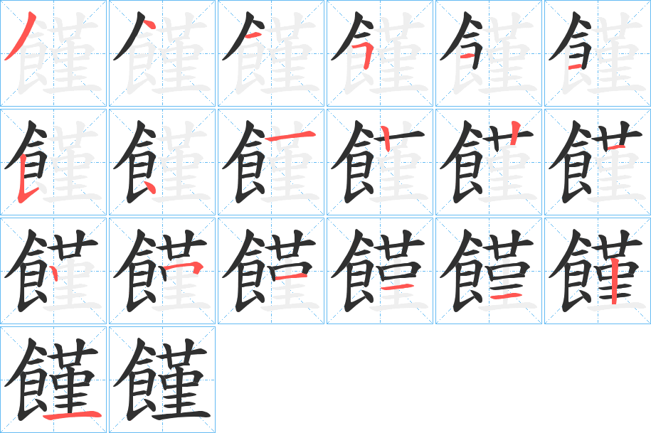 饉笔顺分步演示