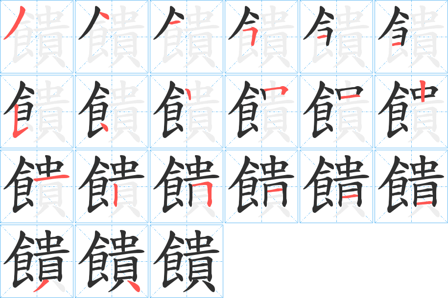 饋笔顺分步演示