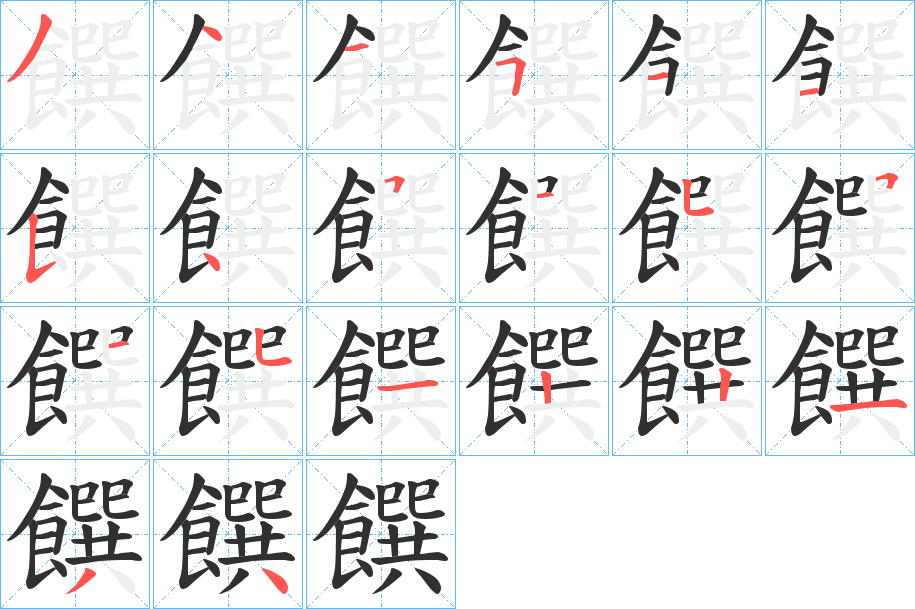 饌笔顺分步演示