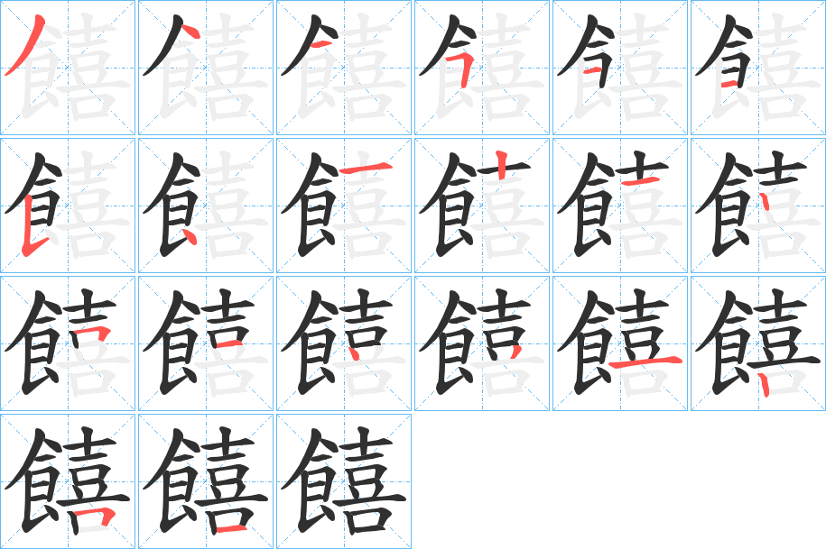饎笔顺分步演示