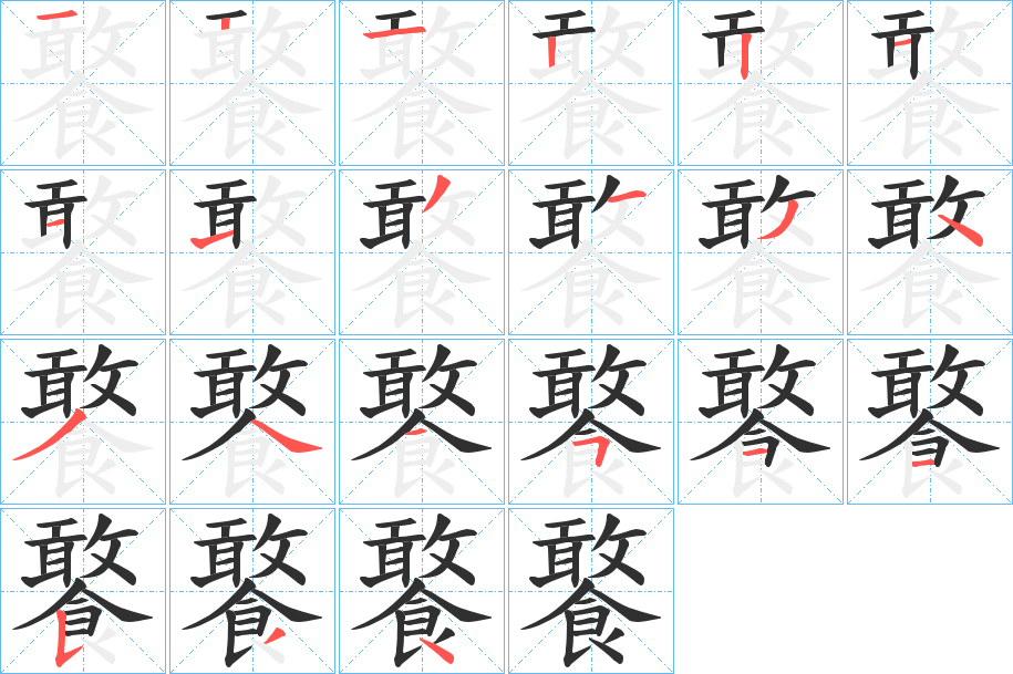 饏笔顺分步演示