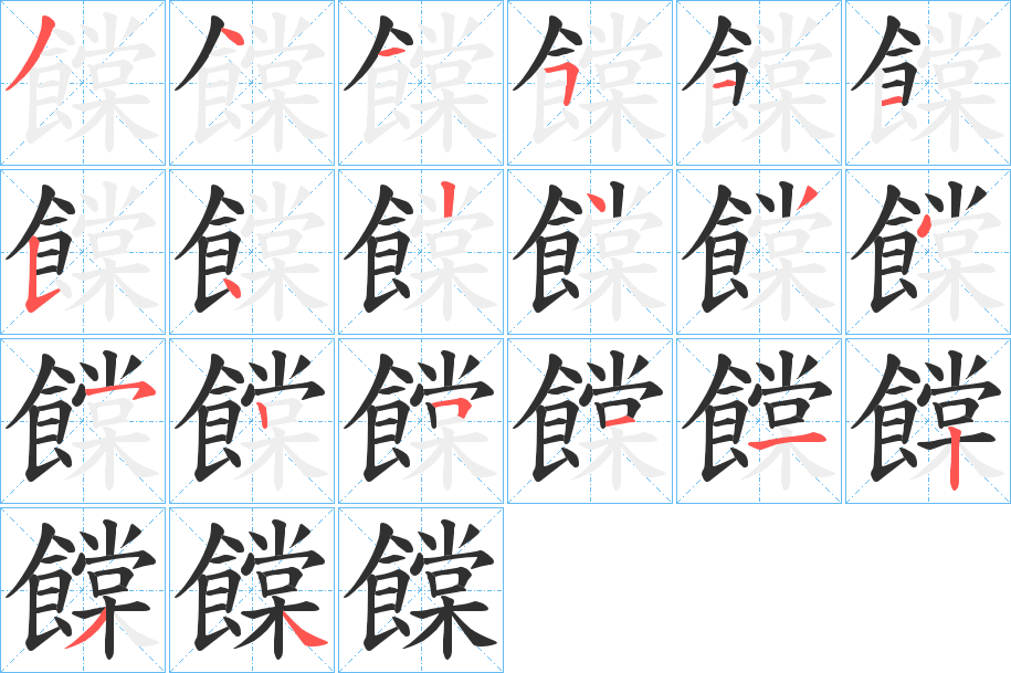 饓笔顺分步演示