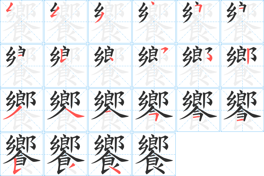 饗笔顺分步演示