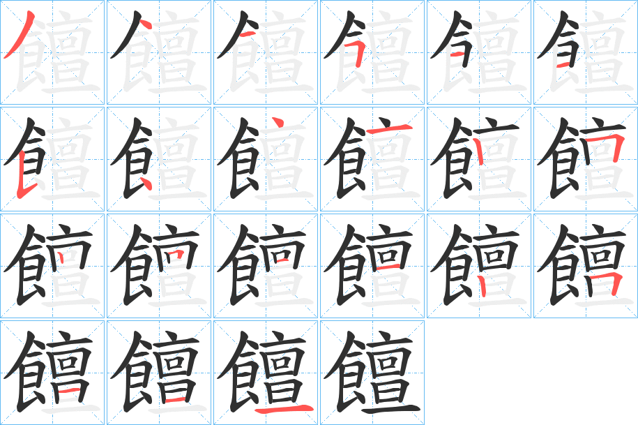饘笔顺分步演示