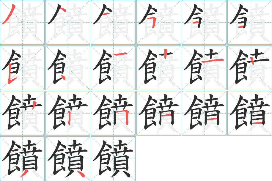 饙笔顺分步演示