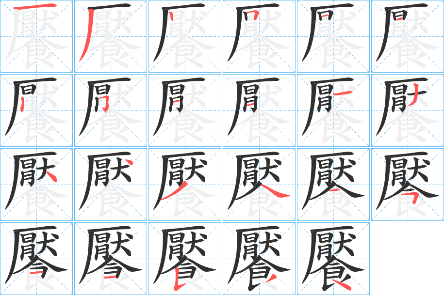 饜笔顺分步演示