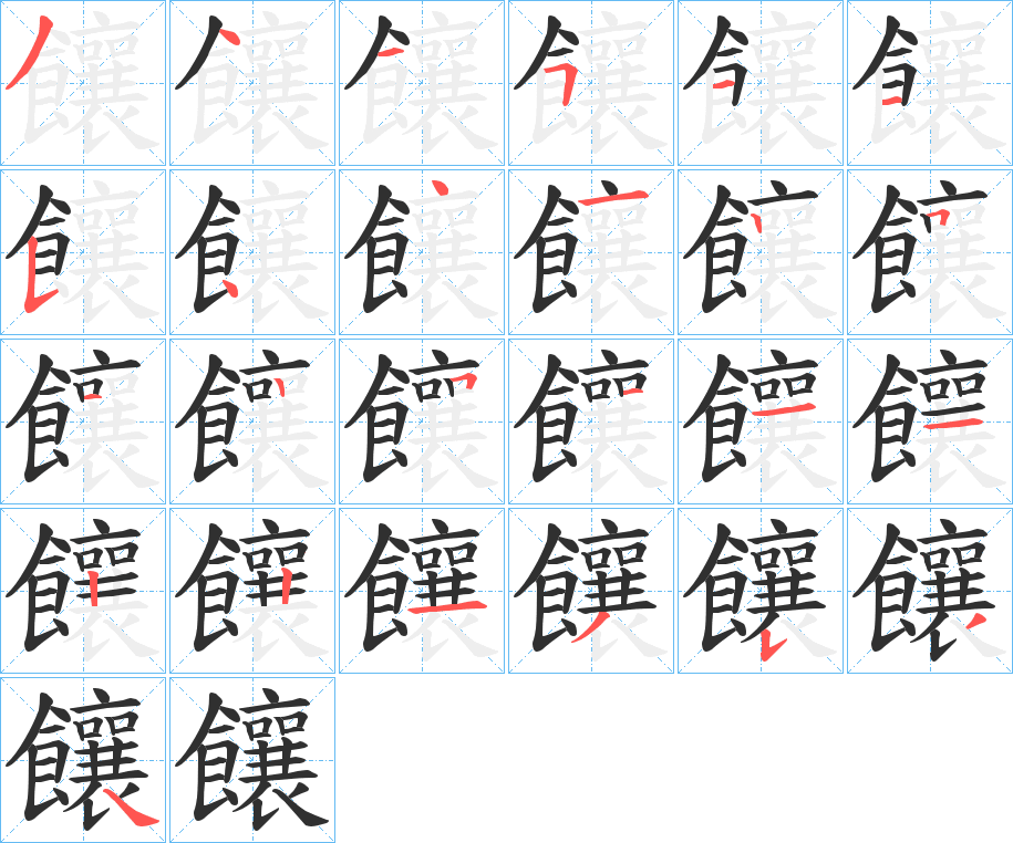 饟笔顺分步演示