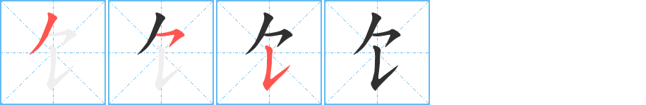 饣笔顺分步演示