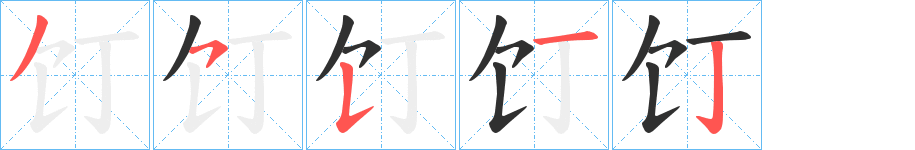 饤笔顺分步演示