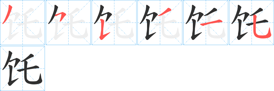 饦笔顺分步演示