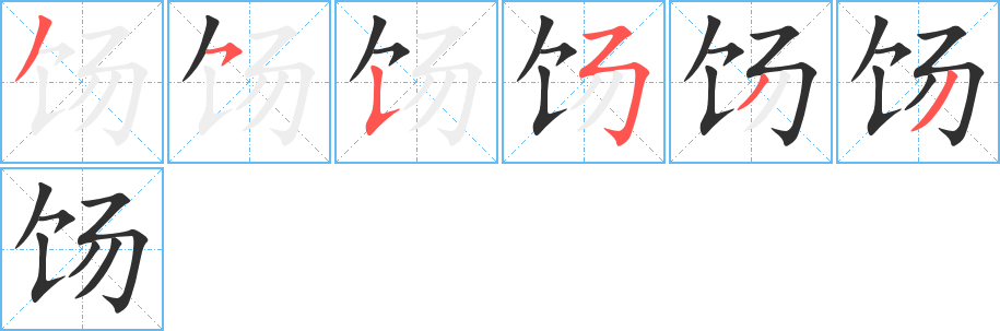饧笔顺分步演示