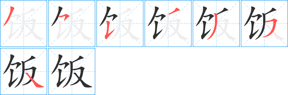 饭笔顺分步演示