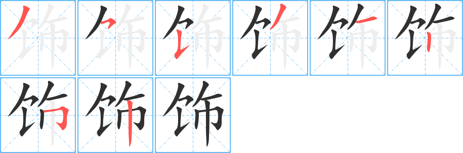饰笔顺分步演示