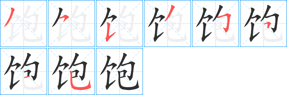 饱笔顺分步演示