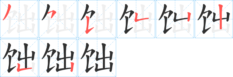 饳笔顺分步演示