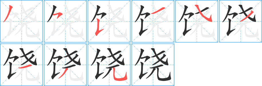 饶笔顺分步演示