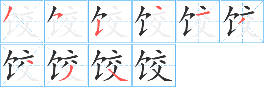 饺笔顺分步演示