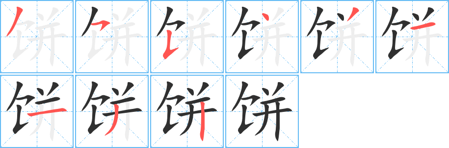 饼笔顺分步演示