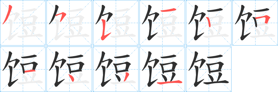 饾笔顺分步演示