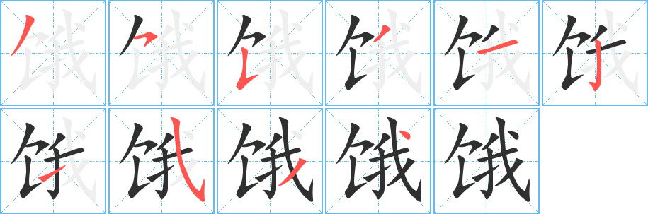 饿笔顺分步演示