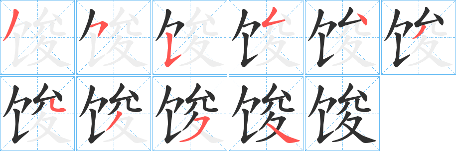 馂笔顺分步演示