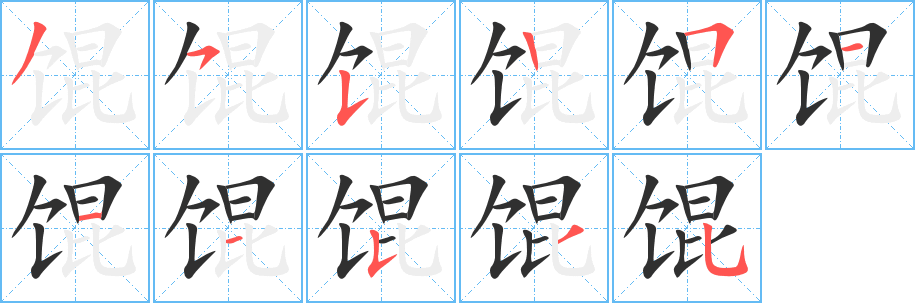 馄笔顺分步演示