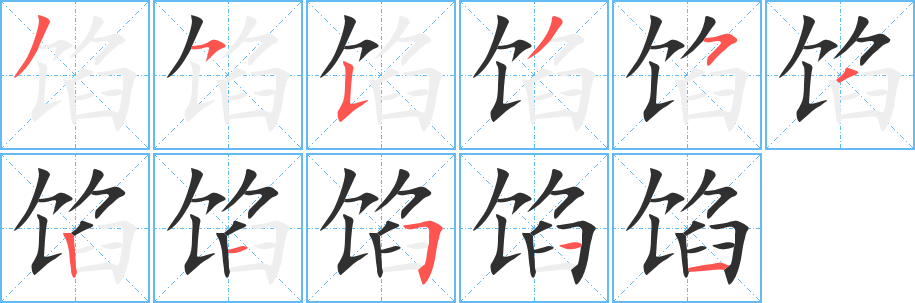 馅笔顺分步演示
