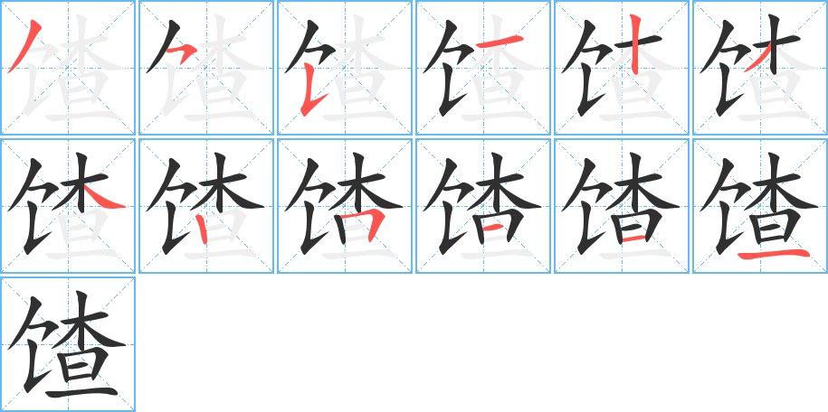 馇笔顺分步演示