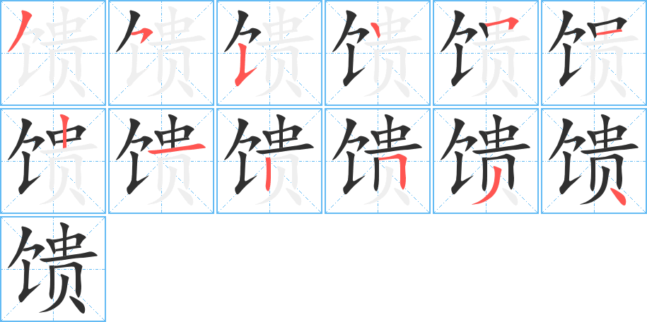 馈笔顺分步演示