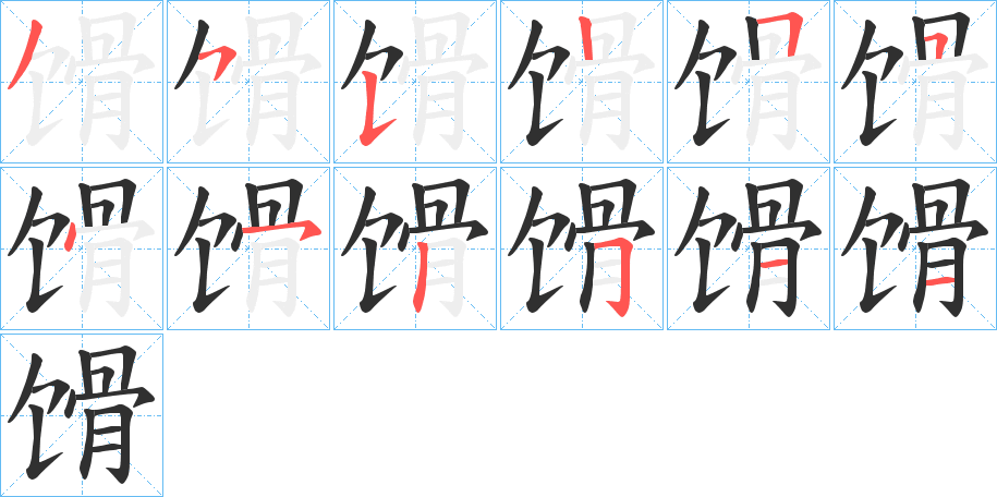 馉笔顺分步演示