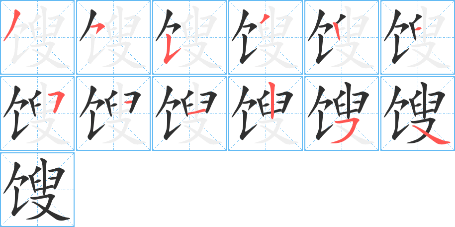 馊笔顺分步演示