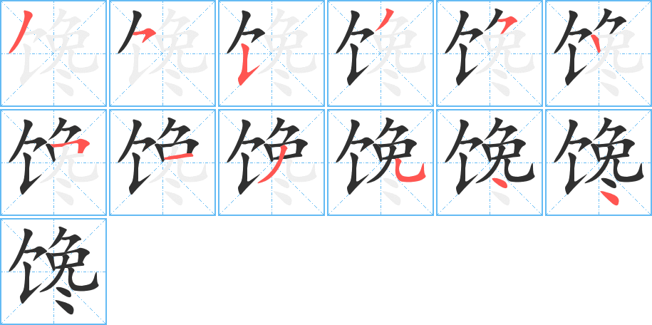 馋笔顺分步演示