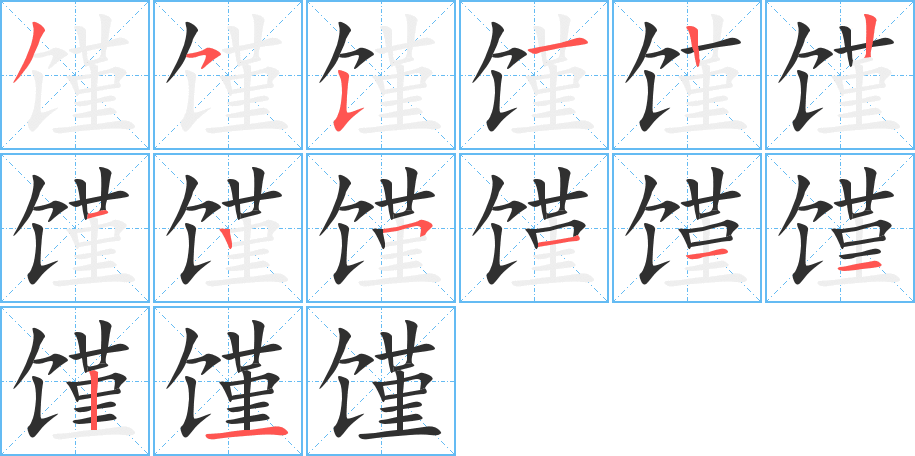 馑笔顺分步演示
